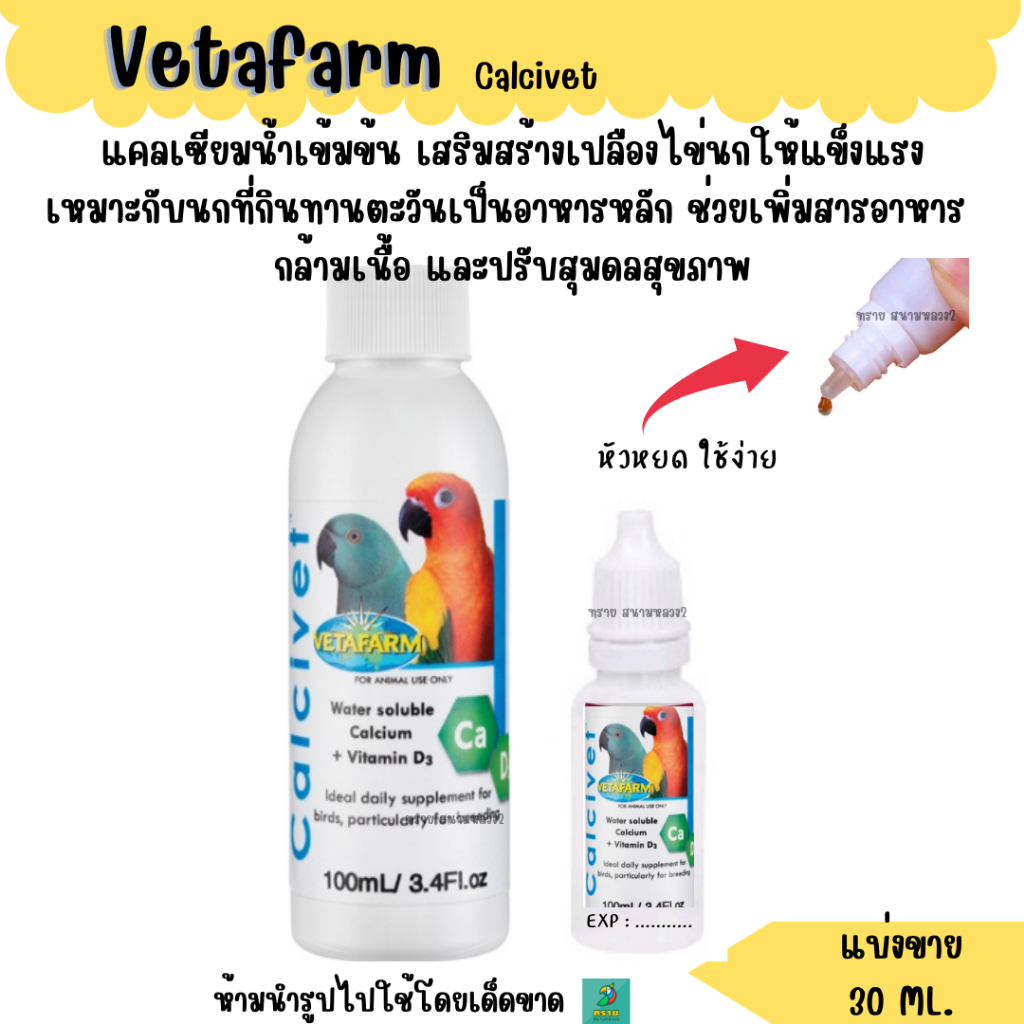 Vetafarm Calcivet ( แบ่งขาย 30 ML. ) แคลเซียมน้ำเข้มข้น  เสริมสร้างเปลืองไข่นกให้แข็งแรง