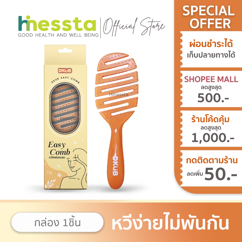 DKUB Easy Comb ดีคับ อีซี่ โคมบ์ หวีจัดแต่งทรงผม หวีดีคับ นวดหัว ศรีษะ ซาลอน แปรง ไม่พันกัน 1กล่อง