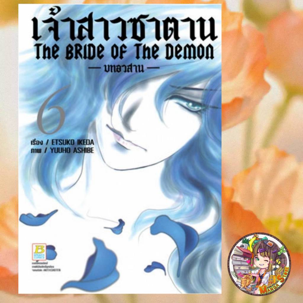 เจ้าสาวซาตาน The bride of the demon -บทอวสาน-  เล่ม 1-6 จบ มือ 1