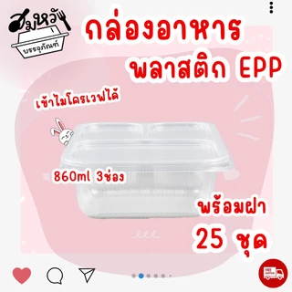 กล่องอาหาร EPP 860ml 3ช่อง พร้อมฝาปิด ทนความร้อน เข้าไมโครเวฟได้ (25ชุด/แพ็ค)