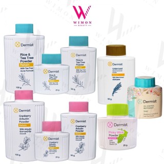 Dermist Powder แป้งเดอร์มิสท์ ทุกสูตร ทุกขนาด