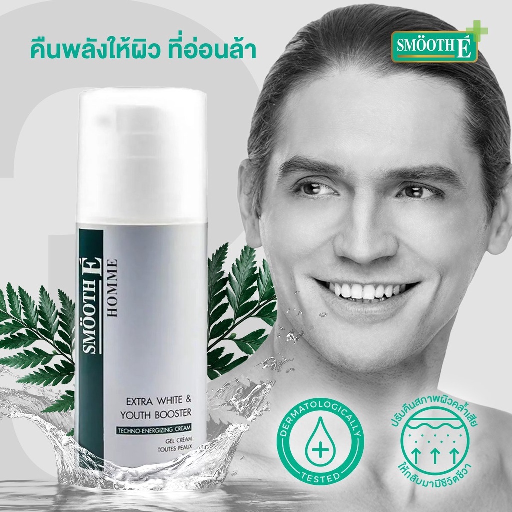 *Smooth E Homme Extra White & Youth Booster 50G. ครีมบำรุง กระชับผิวหน้า ลดเลือนริ้วรอยสำหรับผู้ชาย