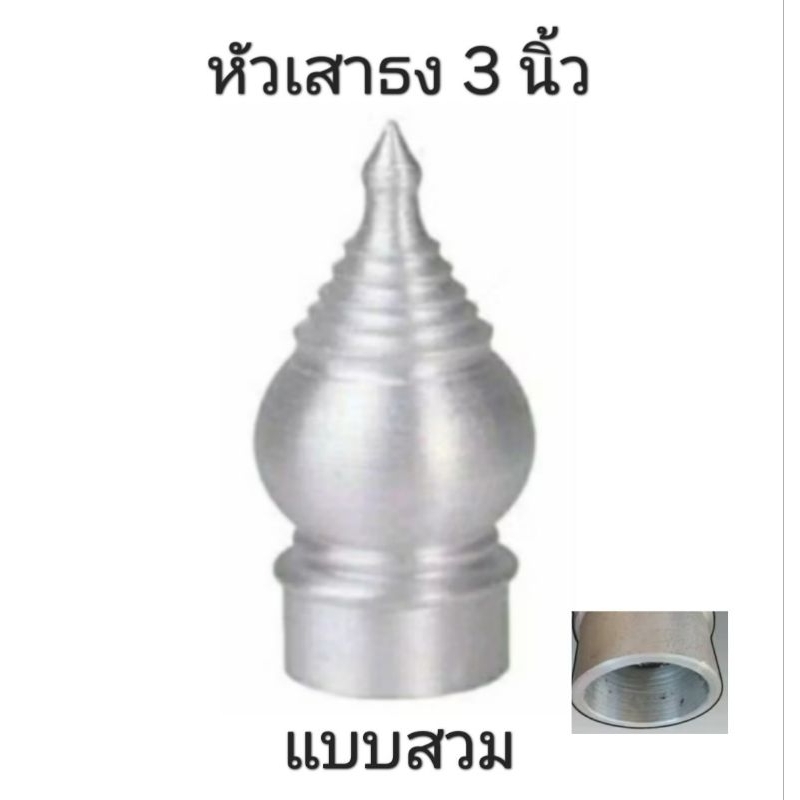 หัวเสาธงอลูมิเนียม 3 นิ้ว แบบสวม