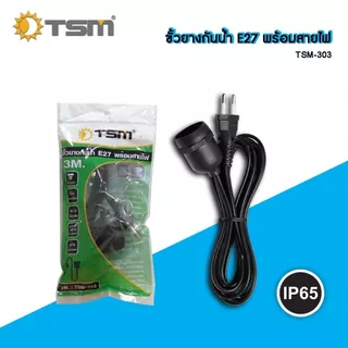 ขั้วยางกันน้ำ พร้อมสายไฟ ขั้วทองเหลือง E27 3เมตร 5เมตร 10เมตร ขั้วยาง สายไฟ ขั้วE27 สายขั้วไฟ