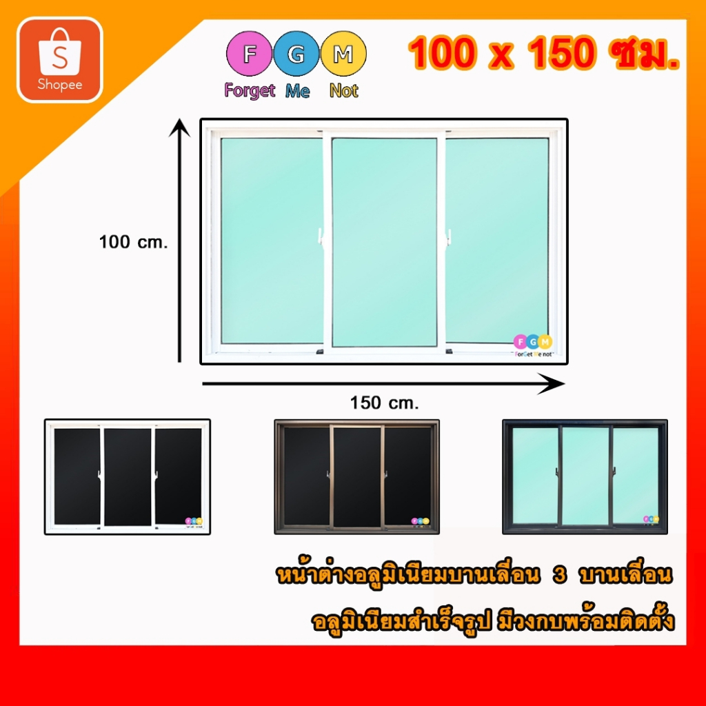 [สินค้ามี รับประกัน!!] หน้าต่างขนาด 100x150 ซม. หน้าต่างอลูมิเนียม MC หน้าต่างบานเลื่อน 3 ช่อง