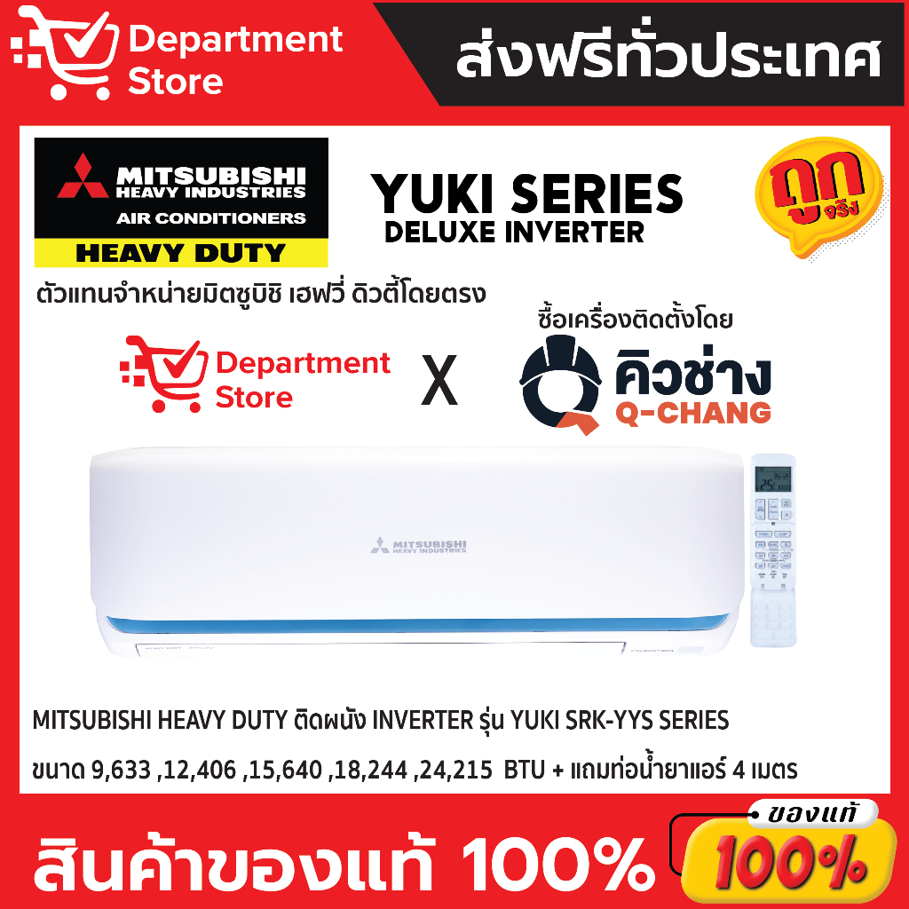 แอร์ MITSUBISHI HEAVY DUTY ติดผนัง INVERTER รุ่น YUKI SRK-YYS SERIES + แถมท่อน้ำยาแอร์ 4 เมตร( เฉพาะ