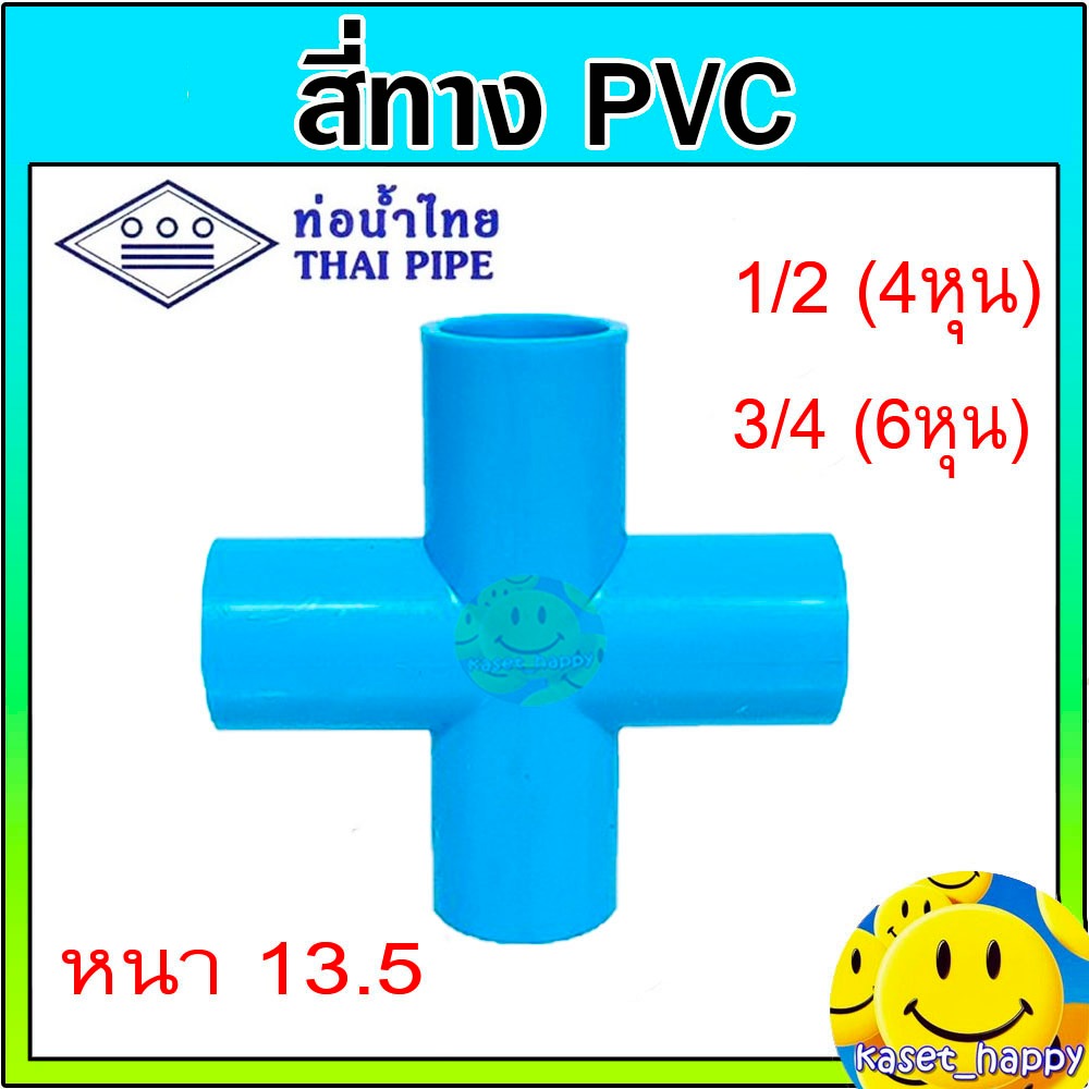 สี่ทาง pvc ขนาด 1/2- 3/4 นิ้ว ยี่ห้อ ท่อน้ำไทย