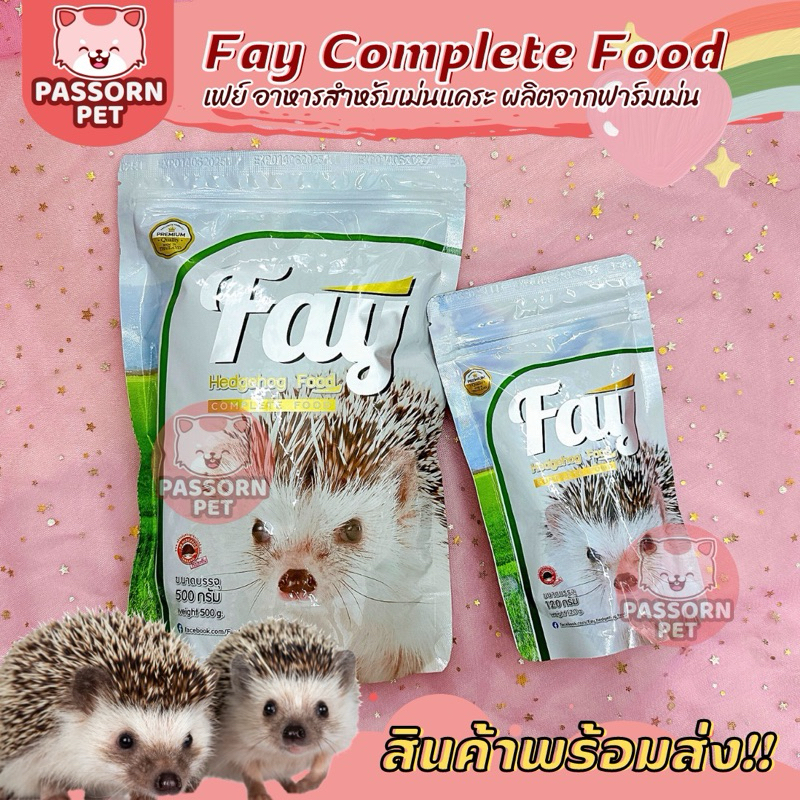 [Passorn.pet] Fay Hedgehog Food อาหารเม่นแคระ อาหารเม่นเฟย์