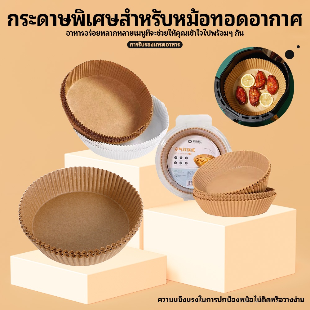 (50ชิ้น)แผ่นรองหม้อทอดไร้น้ำมัน หม้อทอดอากาศ หม้อทอด ทนความร้อนกระดาษดูดซับน้ำมันทำบาร์บีคิว ชิ้น แผ่น รอง