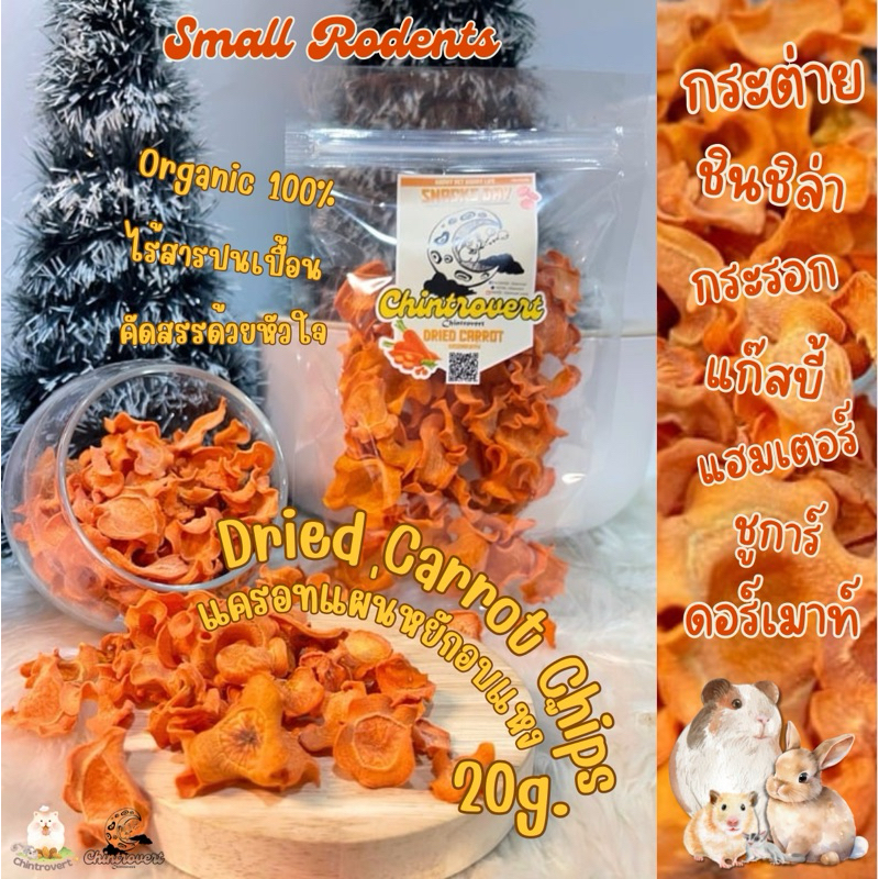 Chintrovert ✨| Dried Carrot Chips แครอทแผ่นหยักอบแห้ง 20g. | กระต่าย ชินชิล่า แฮมเตอร์ แฟตเทล ดอร์เมาท์ ชูก้า