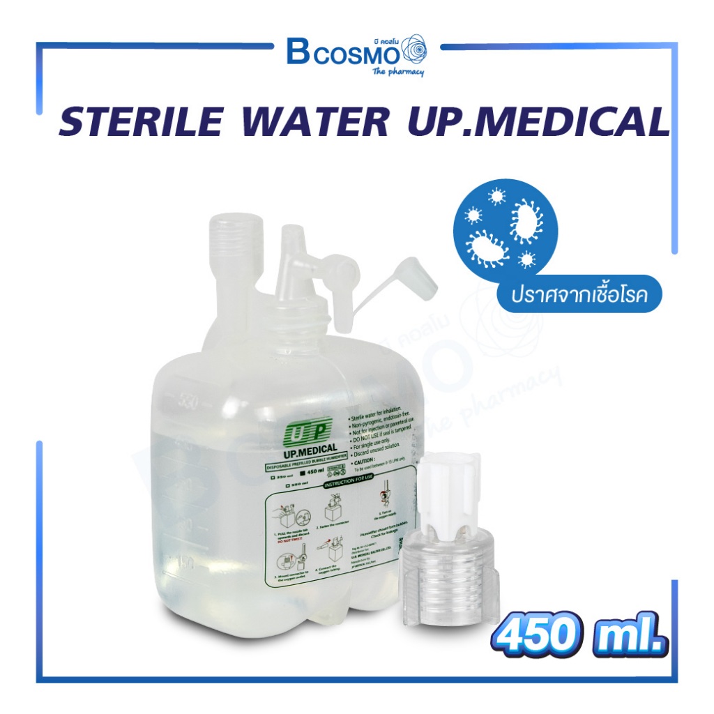 STERILE WATER UP.MEDICAL น้ำกลั่น สเตอร์ไรด์ ชนิดขวด 350 , 450 ml.