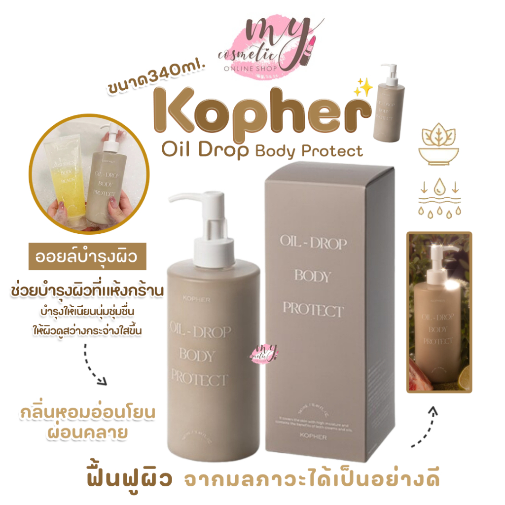 (🌼แท้ / พร้อมส่ง🌼) Kopher Oil Drop Body Protect 340ml