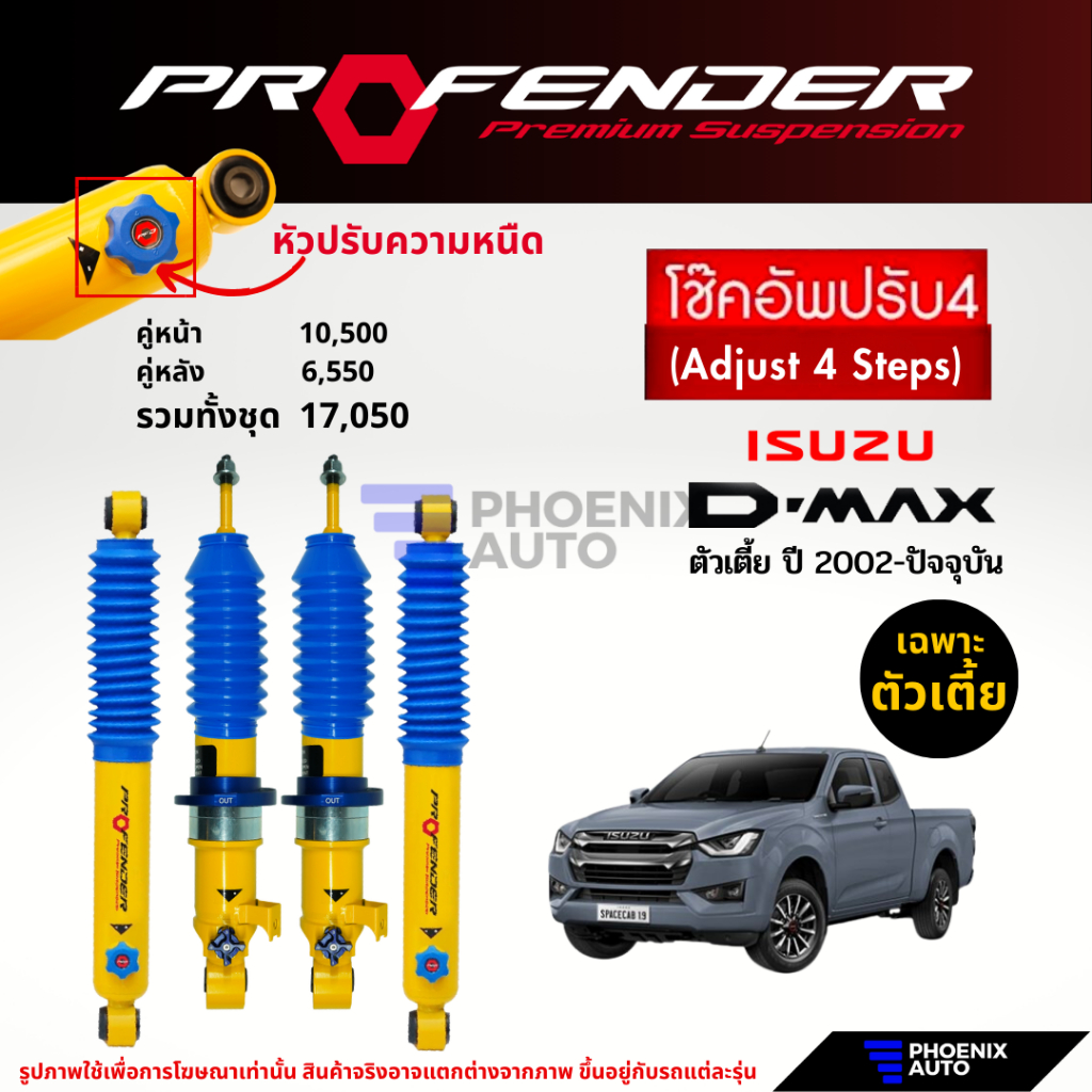 Profender PAG ปรับ 4 ระดับ โช๊คอัพรถ Isuzu D-Max 2WD ตัวเตี้ย ปี 2002-ปัจจุบัน
