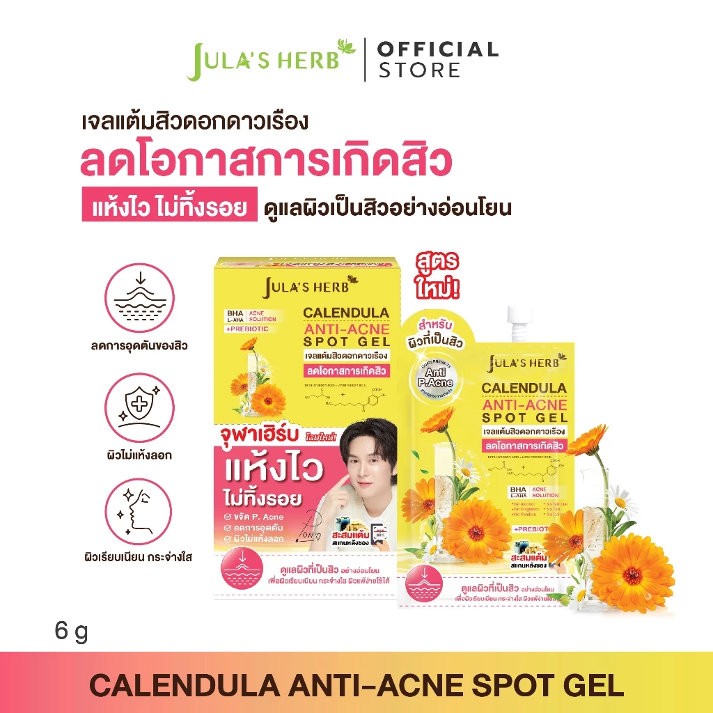 เจลแต้มสิวดอกดาวเรือง 1 กล่อง 6 ซอง [สิวยุบแห้งไว ไม่ขึ้นซ้ำ] จุฬาเฮิร์บ