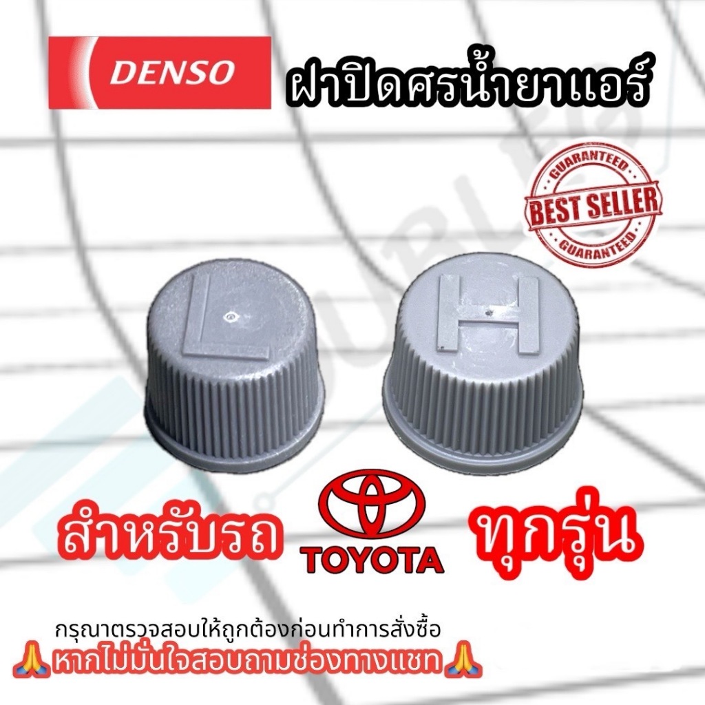 ฝาปิดศรน้ำยาแอร์ R134a (แท้!! DENSO) คู่ ฝั่ง High-Low (แรงดันสูงและต่ำ) ฝาปิด น้ำยาแอร์ R134 ฝาปิดหัวเติมน้ำยา