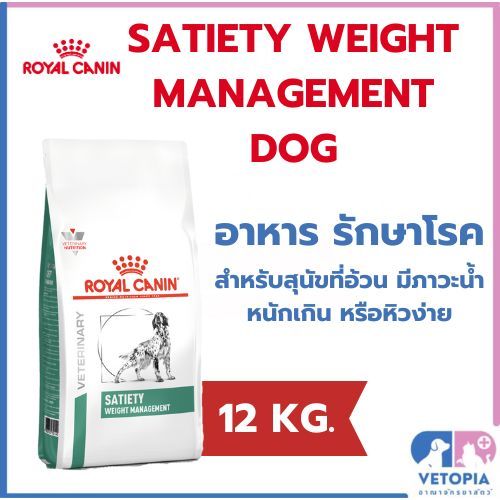 ( กระสอบ 12 กก.) Royal canin Satiety weight management dog 12 kg. exp.25/03/2027