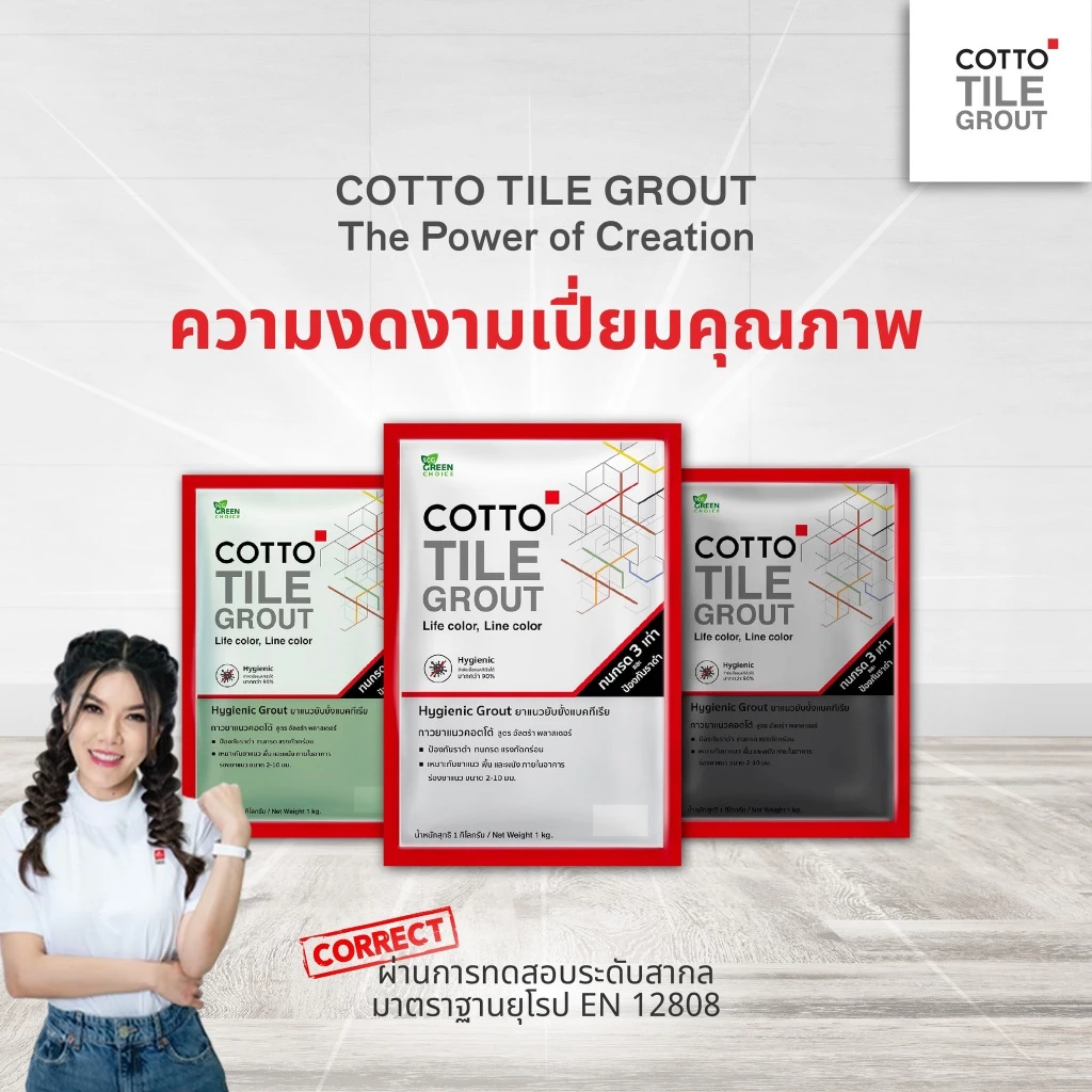 ยาแนวคอตโต้ ยับยั้งแบคทีเรีย ขนาด 1 กก. (L) COTTO (สต๊อกสิชล)