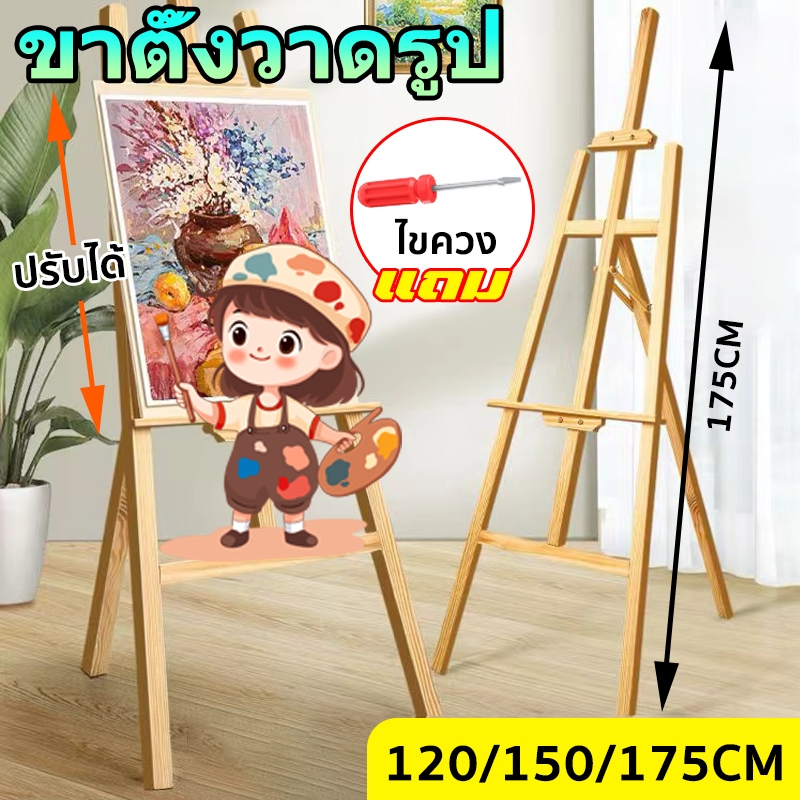 ขาตั้งวาดรูป ขาตั้งรูปภาพ 120/150/175CM รุ่นขัดเงาอย่างดี ขาตั้งไม้ สามารถปรับได้อย่างอิสระ