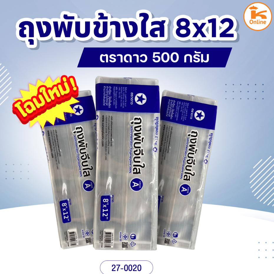 ถุงจีบ ถุงพับข้างใส ตราดาว หลายขนาด แพค 500 กรัม