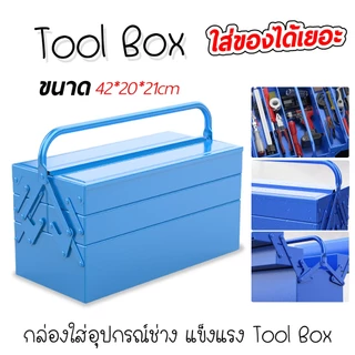 กล่องเครื่องมือ 2 ชั้น ขนาด 14 นิ้ว เหล็กหนาไม่บุบ กล่องเครื่องมือช่าง กล่องเหล็ก