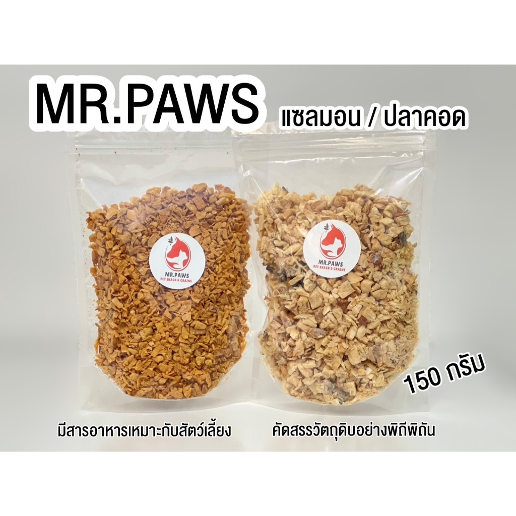 ปลาแซลมอนสับ / ปลาค้อดสับ แบบอบแห้ง [150 กรัม] อาหารสำหรับสัตว์เลี้ยง น้องหมา น้องแมว อาหารอบแห้ง หอม อร่อย