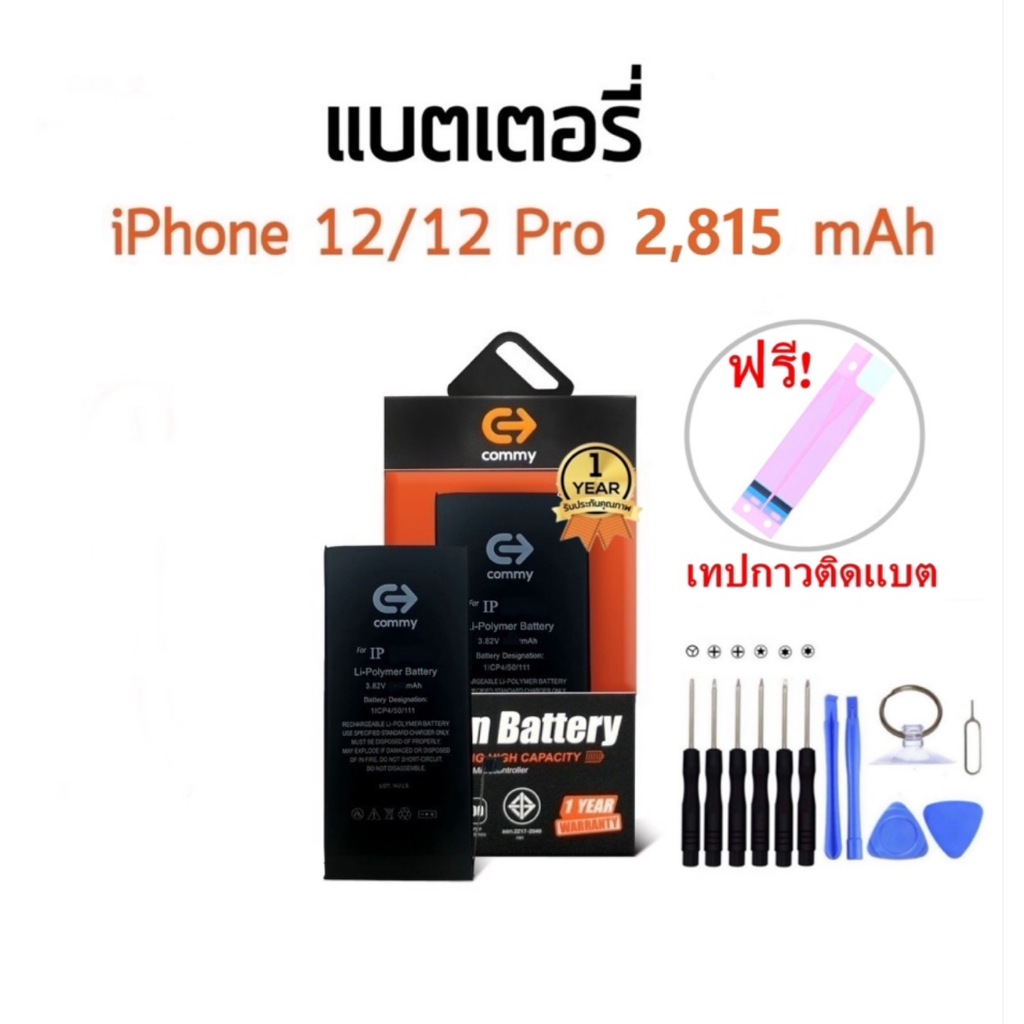 Commy แบตไอ12 (2,815 mAh) รับประกัน1ปี ฟรีชุดไขควงเปลี่ยนแบต+เทปกาวติดแบต Battery i12 Commy