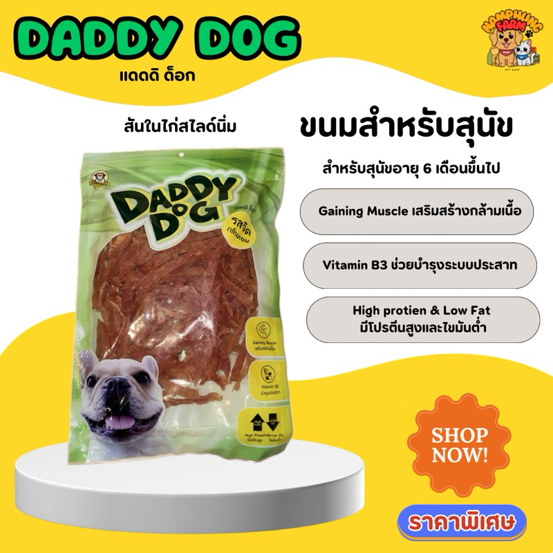 Daddy Dog ขนมสุนัข สันในไก่ รสจืด กลิ่นหอม - รูปที่ 4
