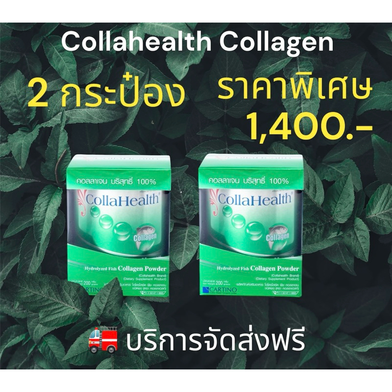 คอลลาเฮลท์ คอลลาเจน บริสุทธิ์ 100% 2 กระป๋อง 1,400 บาท