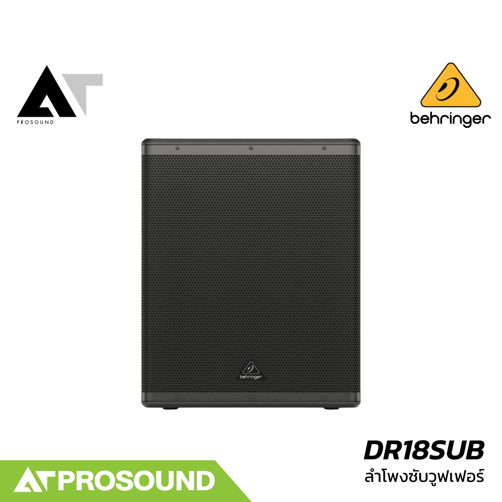 Behringer DR18SUB ลำโพงซับวูฟเฟอร์ 18 นิ้ว มีแอมป์คลาส D ในตัว 2400 วัตต์ ความดัง 129 dB AT Prosound