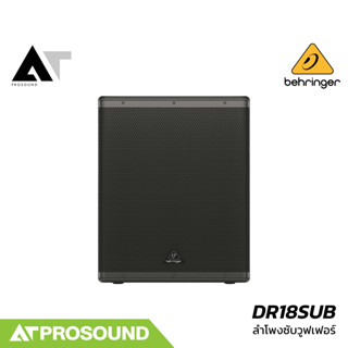 Behringer DR18SUB ลำโพงซับวูฟเฟอร์ 18 นิ้ว มีแอมป์คลาส D ในต…