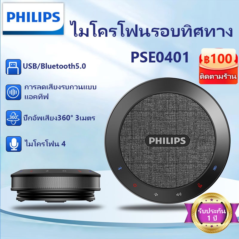 Philips ไมค์ประชุม ลำโพง/ไมค์ไร้สาย Bluetooth Conference Microphone ลำโพงประชุม พร้อมไมค์ ลดเสียงรบกวนอัจฉริยะ