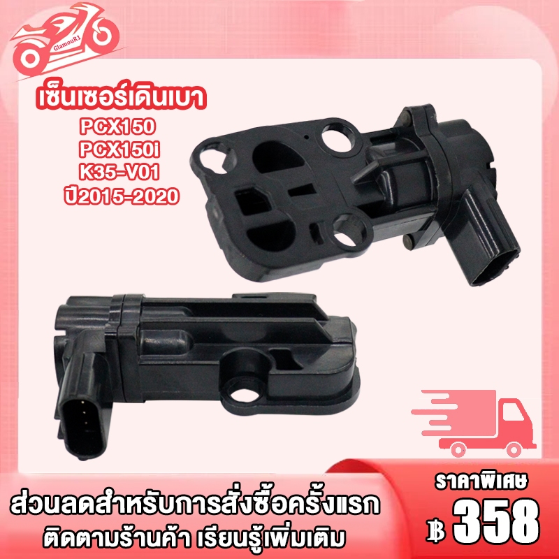 เซ็นเซอร์เดินเบา PCX150/PCX150i ปี2015-2020 ตัวควบคุมรอบเดินเบา รหัส K35(ปลั๊กเล็ก)
