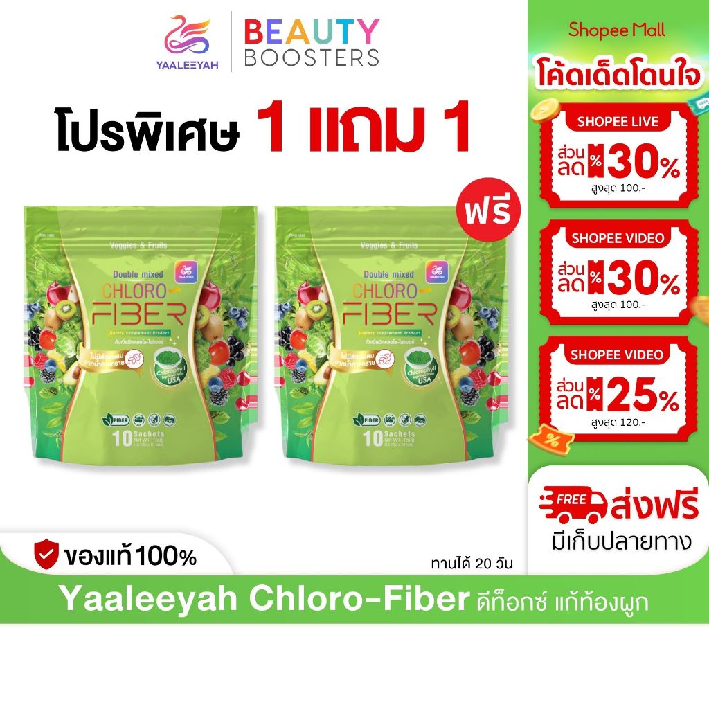 โปร 1 แถม 1 Yaaleeyah Double Mixed Chloro-Fiber ญาลีญ่า ดับเบิ้ล มิก คลอโร-ไฟเบอร์ ธัญญ่า ดีท็อกซ์