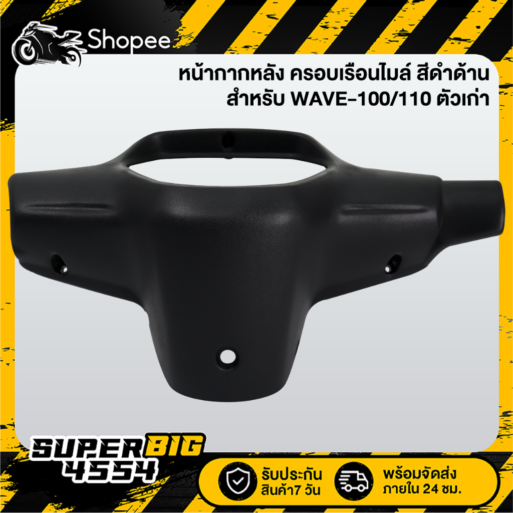 หน้ากากหลัง ครอบเรือนไมล์ WAVE-100/110 ตัวเก่า, เวฟ100/110 ไฟตาคู่, หน้ากากหลัง110 สีดำด้าน