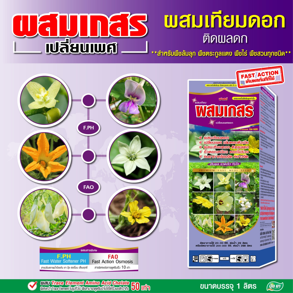 ผสมเกสร เปลี่ยนเพศดอก ติดผลดก ขั้วเหนียว อ็อกซิน ฮอร์โมนพืช สูตรพืชล้มลุก ปุ๋ยยา หลายขนาด