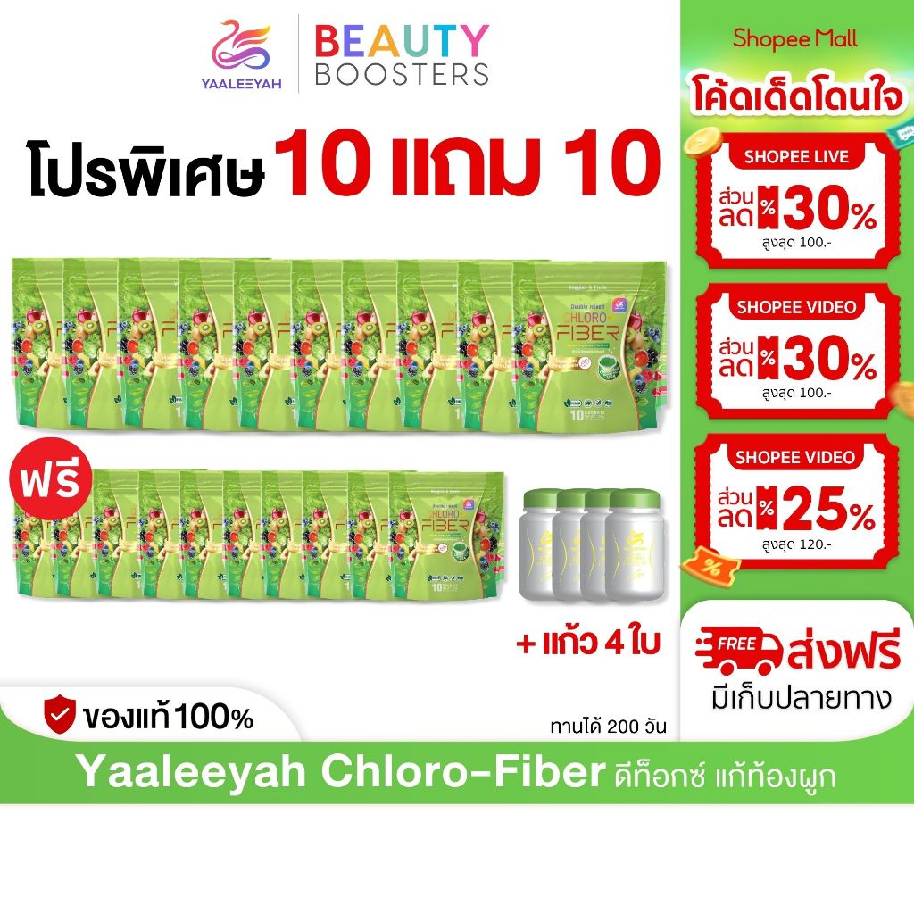 โปร 10 แถม 10 + แก้ว 4 ใบ Yaaleeyah Chloro-Fiber ญาลีญ่า ดับเบิ้ล มิก คลอโร-ไฟเบอร์ ธัญญ่า ดีท็อกซ์