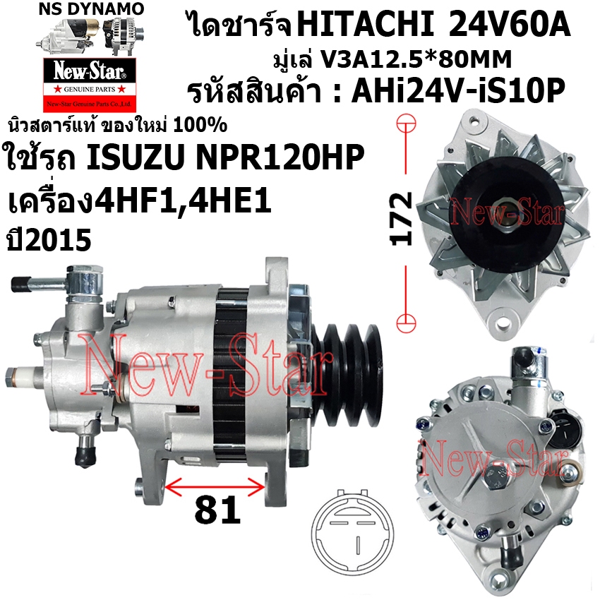ไดชาร์จ ไดชาร์ท 24V60A ไดHITACHI ใช้รถISUZU NPR 120HP เครื่อง 4HF1,4HE1 ประกันโดย ร.ง.New-Star+ไดใหม่100%