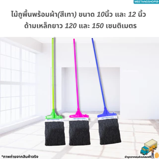 ไม้ถูพื้นด้ามเหล็ก ไม้ม็อบถูพื้นพร้อมผ้า(สีเทา) ขนาด 10 นิ้ว และ 12 นิ้ว