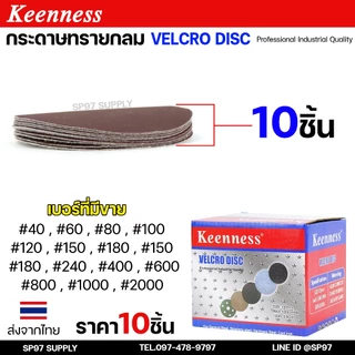 Keenness กระดาษทรายกลม 4-5-7 นิ้ว ( แพค 10 ใบ ) กระดาษทรายแปะ กระดาษทรายกลมหลังสักหลาด กระดาษทรายกลมหลังขน
