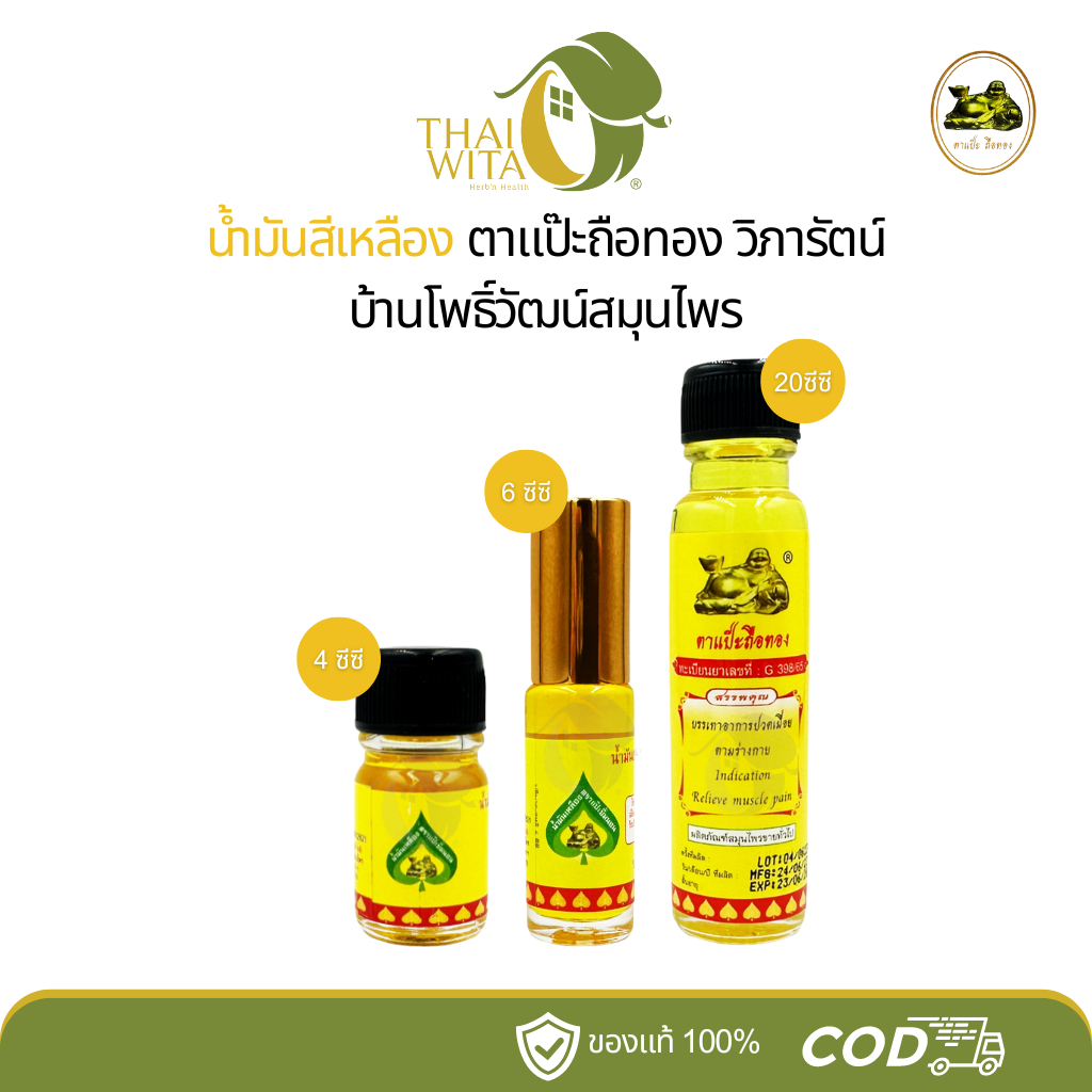 น้ำมันสีเหลืองแป๊ะยิ้มนอน ตาแป๊ะถือทอง โพธิ์วัฒน์ (วิภารัตน์) - [ครบทุกขนาด]