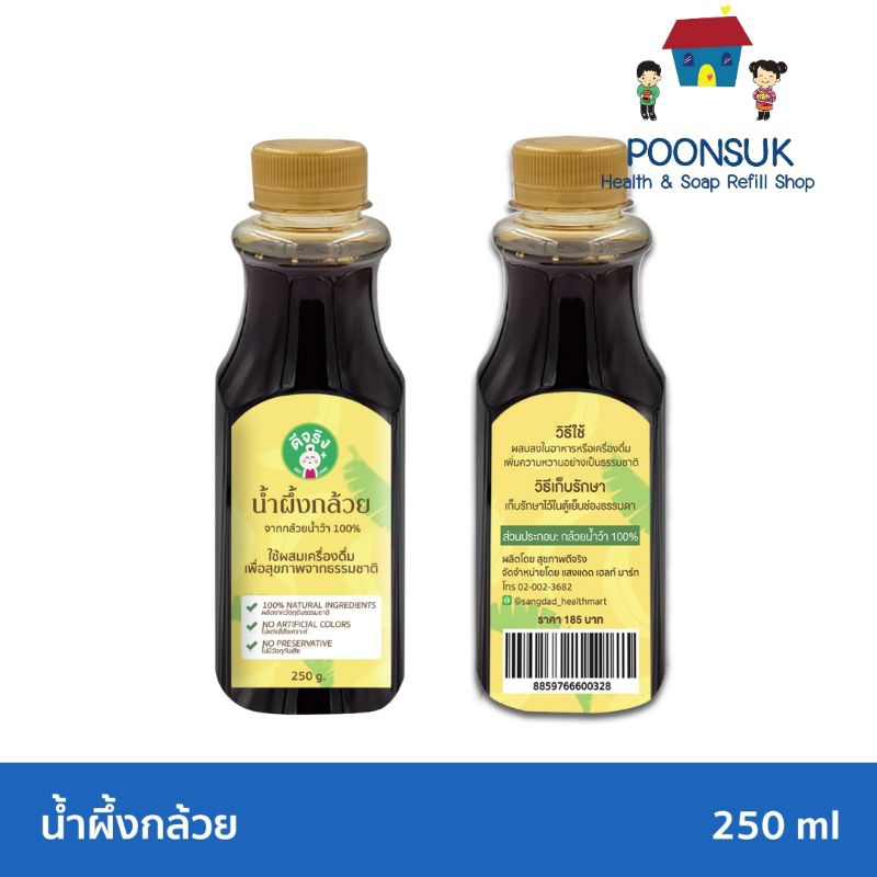 SANGDAD แสงแดด น้ำผึ้งกล้วย หวานจากผลไม่แท้ๆ 100% 250ml ไซรัป ไซรัปกล้วย
