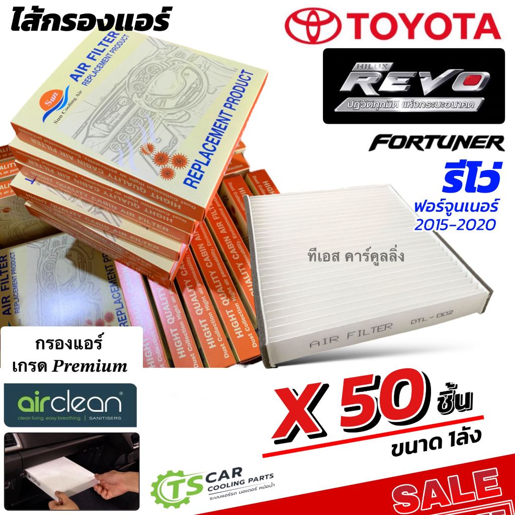 ขายส่ง!!! กรองแอร์ TOYOTA REVO New Fortuner ปี2015-20 (DTL-002 REVO 1ลัง/ 50ชิ้น) โตโยต้า รีโว ฟอร์จูนเนอร์ แอร์รถยนต์