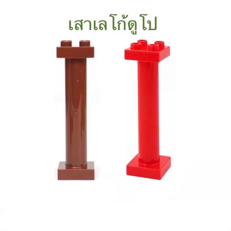 เสาสำหรับแผ่นดูโป Duplo Pillar