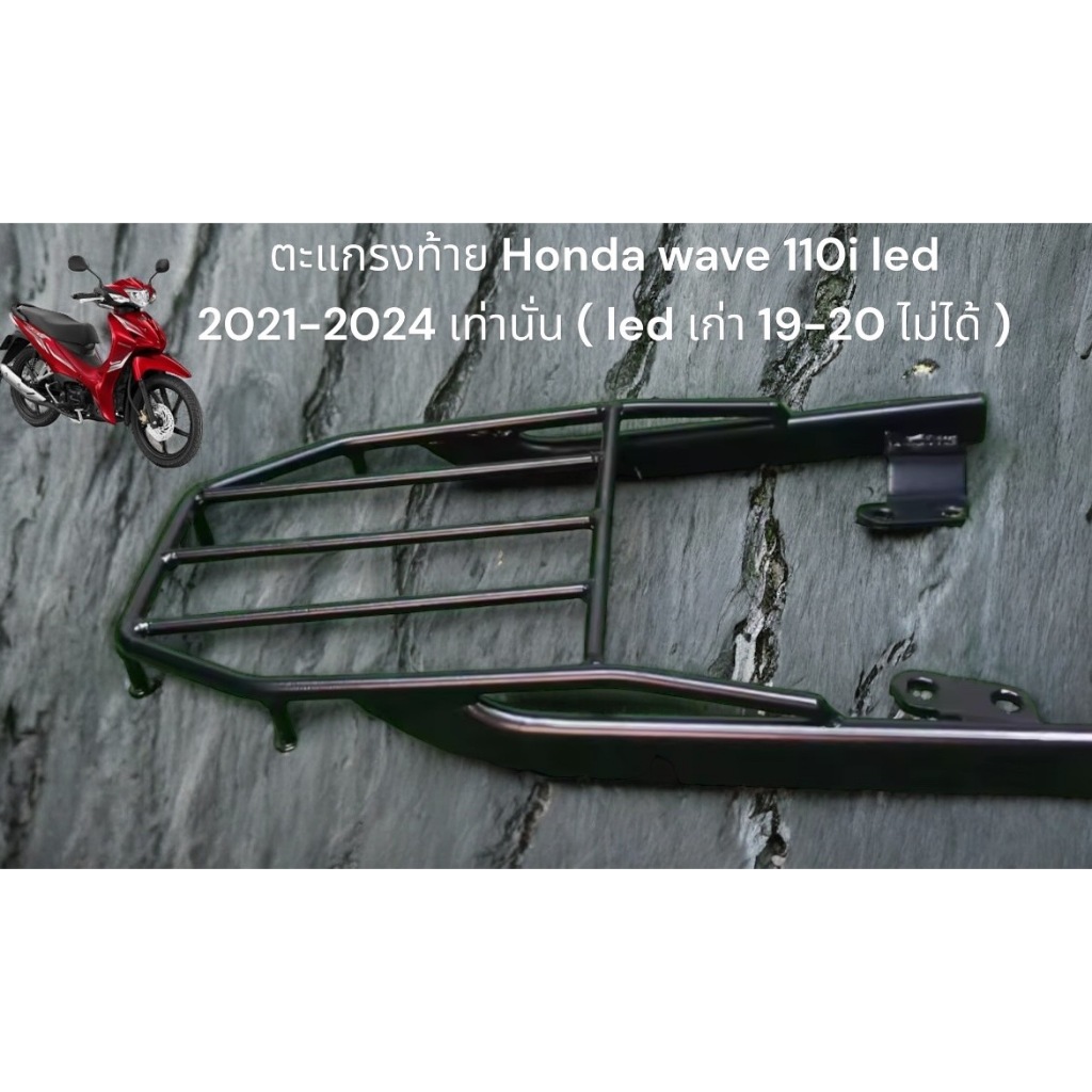 ตะแกรง wave 110i new LED 2021 - 2022 - 2023-2024 BW