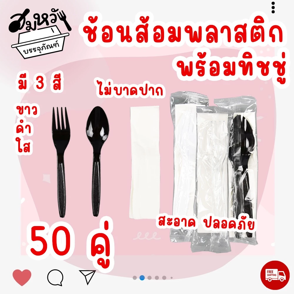 เซ็ตช้อนส้อมพลาสติก แพ็คซองใส ช้อนส้อม+ทิชชู่ ไม่ปาดปาก (50ชุด/แพ็ค)
