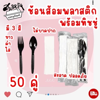 เซ็ตช้อนส้อมพลาสติก แพ็คซองใส ช้อนส้อม+ทิชชู่ ไม่ปาดปาก (50ชุด/แพ็ค)