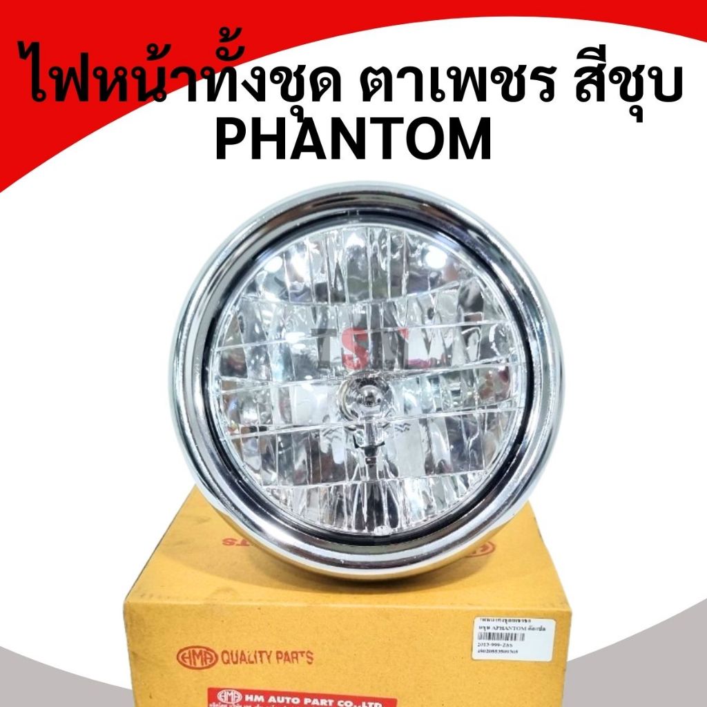 ไฟหน้า (ตาเพชร) HONDA PHANTOM งานสวย เหมือนของเดิมติดรถ มีใบกำกับภาษี ส่งเร็วทั่วไทย