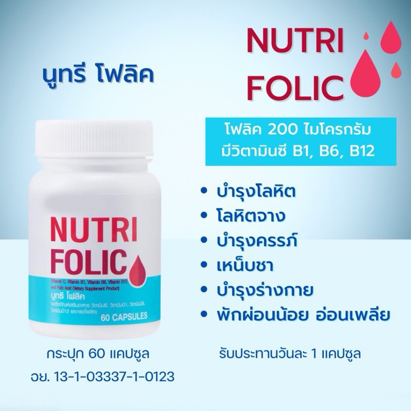 Nutri folic นูทริ โฟลิค กิฟฟารีน ช่วยบำรุงโลหิต  แก้เหน็บชา พักผ่อนน้อย สตรีมีครรภ์ทานเพื่อบำรุงครรภ์