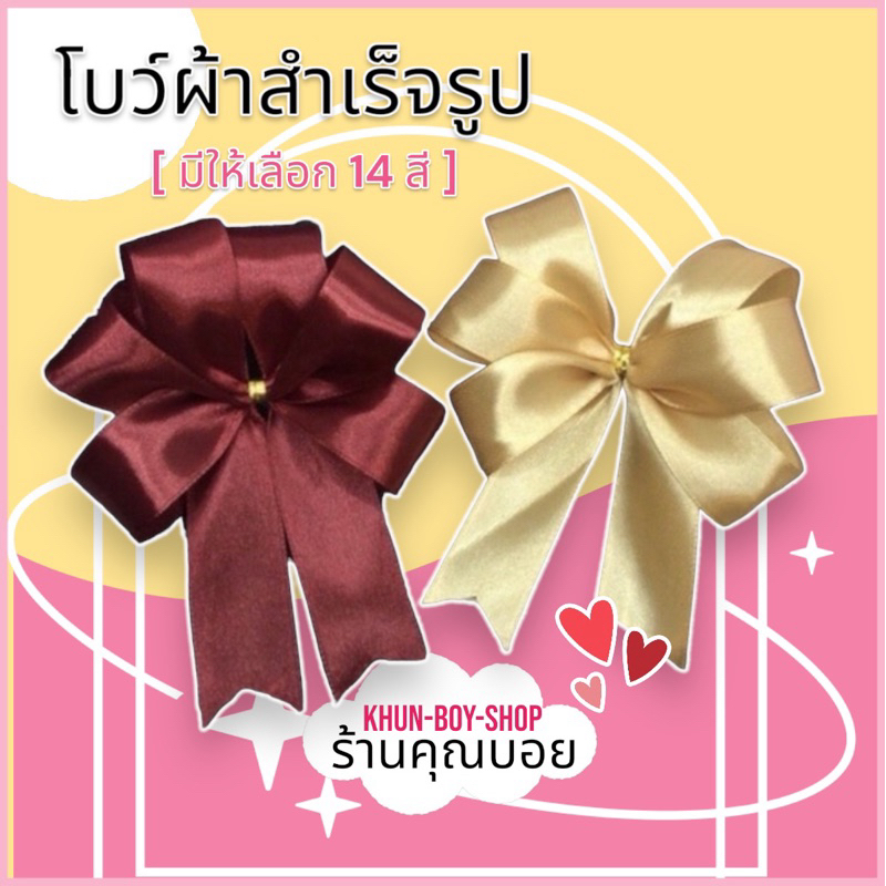 💗ร้านคุณบอย💗โบว์ติดของขวัญ โบว์สำเร็จรูป [ 1 ชั้น ,3 กลีบ]📍มีสต๊อกพร้อมส่ง📍โบว์ติดของรับไหว้