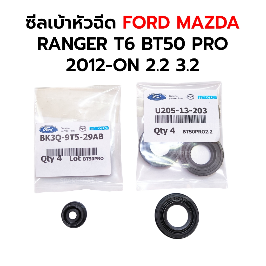 ซีลเบ้าหัวฉีด FORD MAZDA RANGER T6 BT50 PRO 2012- 2.2 3.2 *ราคาต่อ 4/5 ตัว *กดเลือก เล็กBK3Q-9T5-29AB / ใหญ่U205-13-203